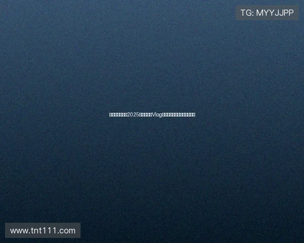 蓉城风采再现，2025亚冠附加赛Vlog带你走进成都雄起的激情时刻